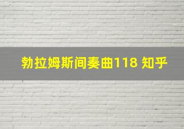 勃拉姆斯间奏曲118 知乎